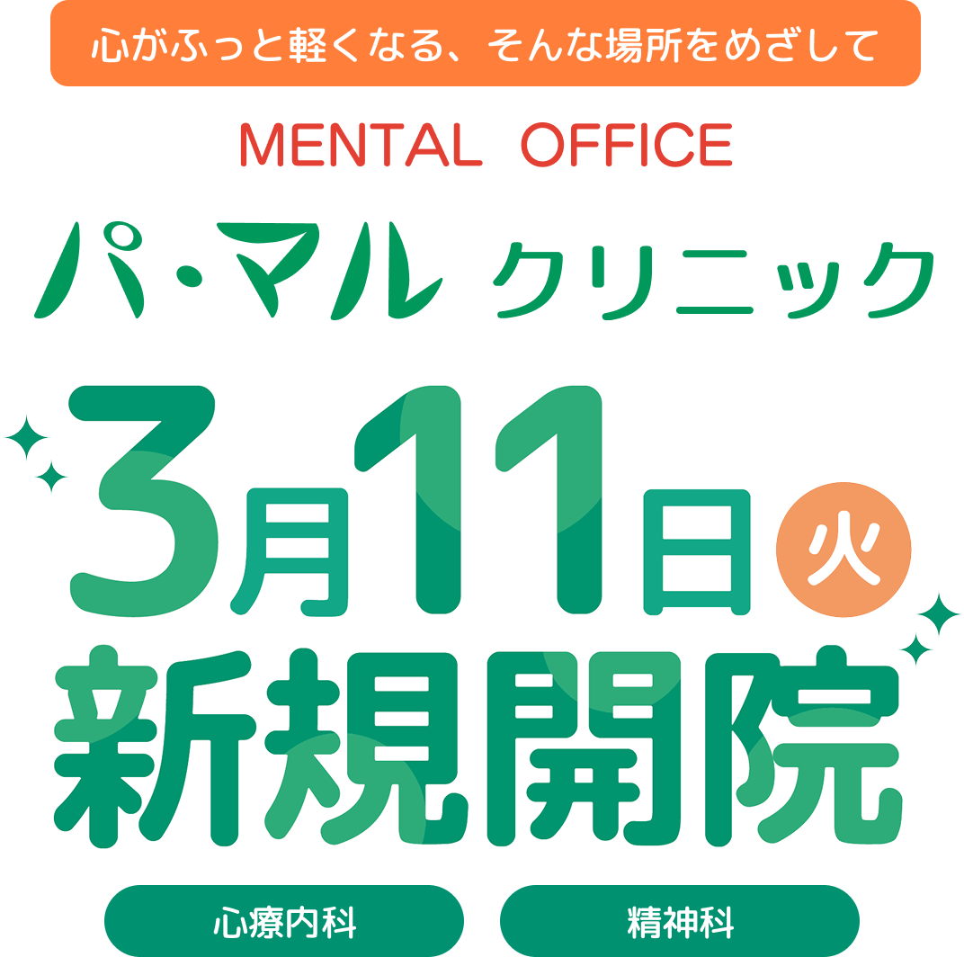 3月11日(火)心療内科・精神科新規開院